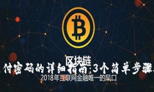 TP钱包设置支付密码的详细指南：3个简单步骤助你轻松搞定