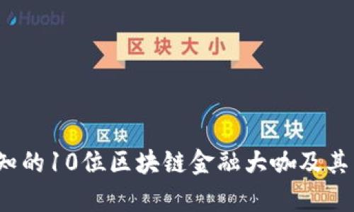 2023年必知的10位区块链金融大咖及其影响力分析