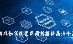 区块链游戏如何改变新闻