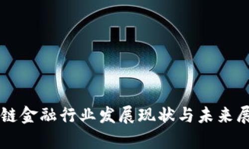 2023年中国区块链金融行业发展现状与未来展望:五大趋势解析