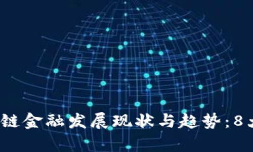 2023年区块链金融发展现状与趋势：8大关键点分析