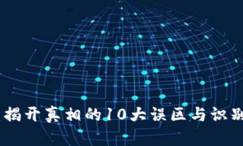 金融区块链：揭开真相的10大误区与识别诈骗的技巧