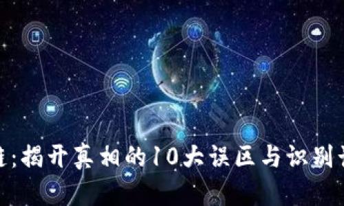金融区块链：揭开真相的10大误区与识别诈骗的技巧