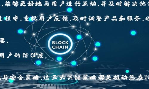   如何成功进入TP钱包市场的五大策略 / 

 guanjianzi TP钱包, 数字货币, 市场策略, 用户获取 /guanjianzi 

导言
随着数字货币的普及，TP钱包作为一种新兴的电子钱包，正逐渐吸引越来越多的用户和投资者。对于有意进入这个市场的企业或者个人来说，了解市场的整体形势以及用户需求至关重要。在众多竞争者中脱颖而出，并成功占据一席之地，需要制定一套全面的市场策略。本文将详细探讨成功进入TP钱包市场的五大关键策略，帮助您建立一个有效的市场进入计划。

一、分析目标受众及市场需求
在深入了解TP钱包市场之前，首先要清楚目标受众是谁。TP钱包用户通常包括金融科技爱好者、投资者、交易者、以及那些希望方便进行日常在线支付的普通消费者。对这些受众进行细致的画像，有助于在产品设计、营销推广以及用户获取方面做出更精准的决策。

同时，深入分析市场需求是制定策略的基础。通过市场调研，可以获得有关用户常用钱包的类型、功能需求及用户痛点的信息。比如，有些用户可能更注重安全性，而另一些用户则偏爱便捷的交易体验。这些信息可以帮助您在布局产品功能时做出更明智的选择。

二、制定差异化的产品策略
在TP钱包市场中，产品多样化和差异化的产品策略至关重要。随着竞争的加剧，单纯依靠价格或是基础功能难以获得用户的青睐。因此，明确您的产品与市场上其他钱包的不同之处显得尤为重要。

例如，您可以通过增强安全性（如多重身份验证、冷钱包支持等）、用户体验（如简化的用户界面、快速的交易确认等）以及提供增值服务（如加密货币投资建议、交易分析工具等）来吸引和留住用户。您还可以考虑推出社区功能，让用户之间可以共享经验、交流投资策略，增强用户粘性。

三、构建强大的品牌形象
品牌形象对于进入TP钱包市场具有重要影响。通过建立强大的品牌形象，可以在潜在用户中树立信任感和认同感。设计一个简洁而富有吸引力的品牌标识是品牌建设的第一步。此外，品牌的故事、价值观念以及使命感等也要在推广中强调出来，以便与用户建立情感联系。

此外，通过社交媒体、内容营销及线上线下活动增强品牌曝光度，吸引更多用户的关注。例如，撰写关于数字货币的深入分析报告或者成功故事，分享在社交媒体上，这不仅能提高品牌的专业性，还能引导用户关注您的钱包产品。

四、利用社交媒体及社区进行用户获取
在数字货币领域，社交媒体和社区平台的重要性不容忽视。通过利用Facebook、Twitter、Reddit等平台，可以有效提升品牌在潜在用户中的知名度。此外，在Telegram、Discord等社区中建立自己的群组，能够更好地与用户进行互动，并及时解决他们的问题。

提供有价值的信息并与用户保持良好互动，可以增加用户的留存率。此外，考虑开展一些针对用户的活动，例如赠送推广代码、推荐奖励等，能够进一步刺激用户参与积极性，加速用户获取过程。在这个过程中，重视用户反馈，及时调整产品和服务，也显得尤为重要。

五、注重合规及安全策略
进入TP钱包市场，合规性和安全性是至关重要的。数字货币行业的法律法规日益严苛，不同国家和地区的监管政策也有所不同。因此，在初期设定相关合规策略时，确保遵循当地的法律法规显得尤为重要。

安全性方面，不仅要采用尖端的技术防盗还需与行业内的安全服务商合作，确保用户的资产和信息安全。将安全性视为核心竞争力，定期进行安全审计，并积极向用户展示安全保障措施，能够有效提升用户的信任度。

结语
TP钱包市场的竞争日益白热化，但只要掌握了合适的市场进入策略，就能在这个领域中取得成功。无论是分析目标受众、制定差异化产品策略、构建品牌形象，还是利用社交媒体进行用户获取、注重合规与安全策略，这五大关键策略都是推动您在TP钱包市场顺利立足的重要因素。随着市场的不断发展，灵活应变与不断创新也将是您立于不败之地的长久之计。在实践中不断摸索出适合自身产品的策略，才能赢得用户的青睐，获取长久的业务成功。