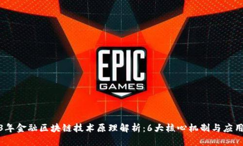 2023年金融区块链技术原理解析：6大核心机制与应用案例