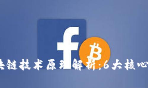 2023年金融区块链技术原理解析：6大核心机制与应用案例