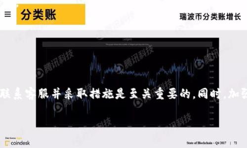 关于TP钱包被盗后的客服支持

在数字货币日益普及的今天，TP钱包等电子钱包的使用也越来越广泛。然而，由于多种原因，用户在使用过程中可能会遭遇账户被盗的情况。对于被盗后该如何处理，客户支持服务将成为用户恢复资产和保护账户的重要渠道。

一、了解TP钱包的客服服务

TP钱包作为一种区块链数字资产钱包，时常为用户提供客服支持。一般来说，TP钱包会在其官方网站或者应用内提供联系方式，包括在线客服、电子邮件或社交媒体等多种方式。用户在遇到问题时，可以根据自己的便利选择合适的联系方式。

二、如何联系TP钱包客服

如果你发现TP钱包被盗，第一时间需要联系他们的客服。可以按照以下步骤进行：

1. **官方网站查询**：访问TP钱包的官方网站，通常会有一个“联系我们”或“客服支持”的页面，提供相关的联系信息。

2. **应用内支持**：有些钱包会在应用内集成客服功能，用户可以直接在应用中申请帮助。

3. **社交媒体**：很多企业会在社交媒体上设立官方账号，用户可以通过私信或留言的方式联系。

三、客服能提供什么帮助

当你联系到TP钱包的客服后，他们能帮助解决的一些问题和提供的支持包括：

1. **身份验证**：客服可能会要求提供相关的身份信息，以验证你的身份。这是为了确保账户安全和防止第三方冒充用户。

2. **账户恢复**：在确认为用户本人身份之后，客服可能会提供账户恢复的指导。有时可能会依据用户的活动记录或者其他信息进行处理。

3. **安全建议**：客服会针对账户被盗的原因，提供相关的安全建议。比如更换密码、开启二次验证等，增加账户安全性。

四、被盗后的紧急措施

一旦发现TP钱包被盗，用户需要立即采取一些紧急措施以减少损失：

1. **立即更改密码**：如果可能，立刻更换TP钱包的密码，并确保新的密码强度高，长度大于8位，含有大写字母、小写字母、数字和特殊字符。

2. **查看日志**：查看最近的交易记录，了解被盗的具体情况，比如被盗金额、交易时间等，这些信息会帮助客服处理你的请求。

3. **警报通知好友**：如果你的账户被盗，可通知自己的好友或相关方，避免对方被误导或者受到影响。

五、常见的安全防护措施

除了被盗后的应对措施，防止未来再次被盗也是非常重要的：

1. **使用强密码**：避免使用生日、电话号码等易被猜到的信息作为密码。定期更换密码，对贮存的密钥及密码进行加密保管。

2. **启用双重认证**：大多数钱包均支持双重认证功能，这是一种额外的安全层，在登录时需要同时提供手机验证码或其他信息。

3. **谨慎使用公共网络**：尽量避免在公共网络下进行交易，尤其是开放的WiFi，这会加大账户被攻击的可能性。

六、总结

数字资产钱包如TP钱包虽然提供了方便快捷的资产管理方式，但对于账户安全的管理仍需格外注意。当发现钱包被盗后，及时联系客服并采取措施是至关重要的。同时，加强日常的安全性防护措施，预防再次发生类似问题。对于用户来说，提升安全意识尤为关键，以确保资产的有效保护和安全管理。

请记住，任何数字货币钱包都存在一定风险，用户需要时刻保持警惕，识照美国钓鱼网站和诈骗，保障自己的数字财富安全。