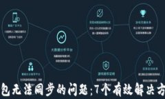 解决TP钱包无法同步的问题