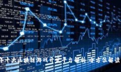 2023年十大区块链游戏开发