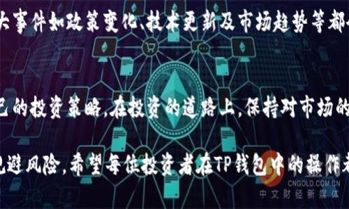在TP钱包中查看币的走势：5个步骤轻松掌握

TP钱包, 币的走势, 加密货币, 数字资产/guanjianci

TP钱包简介
TP钱包，作为一种流行的数字货币钱包，广受加密货币投资者的欢迎。其用户友好的界面和强大的功能，使得用户能够轻松管理他们的数字资产。TP钱包支持多种加密货币，提供了交易、转换和查看资产的多种功能。了解如何使用TP钱包中的各种功能，将有助于投资者更好地把握市场动态。

为什么要关注币的走势
对于任何投资者来说，了解币的走势至关重要。数字货币的价格波动幅度较大，这使得投资者需要实时关注市场变化，及时做出投资决策。通过分析币的走势，投资者可以更好地判断买入或卖出的时机，从而实现更高的投资回报率。此外，一些特殊事件和市场趋势也会影响币的走势，因此及时掌握相关信息能够帮助投资者做出更加理性的决策。

步骤一：下载和登录TP钱包
首先，确保您已经在手机上下载并安装了TP钱包应用。若您还未注册，可以按照应用内的指示进行注册，创建自己的数字钱包。确保将助记词和私钥妥善保管，以防丢失或被盗。当您成功登录后，应用将显示您的数字资产总览。

步骤二：选择要查看的币种
TP钱包支持数百种加密货币。在主界面，您会看到已经添加的币种列表。若您希望查看某种特定币的走势，可以先点击该币种图标。如果您尚未将其添加到您的账户，可能需要通过“添加币种”功能来查找并添加。

步骤三：查看币的详细信息
在选择了特定的币种后，您将进入该币的详细信息页面。这里可以看到币的基本信息，包括当前价格、24小时涨跌幅、交易量等。这些数据将为您判断市场走势提供有力支撑。同时，您也可以关注币的历史数据，通常会以走势图的形式展示。

步骤四：分析价格趋势图
在详细信息页面，您会看到一条价格趋势图，这是一项重要功能。趋势图通常会显示多个时间段的价格变动。例如，可以选择1小时、1天、1周或1个月等不同的时间范围。通过观察这些图表，您可以了解到当前币种的价格变动趋势，是上涨、横盘还是下跌。

步骤五：利用市场资讯做出决策
TP钱包还提供了市场资讯的功能。可以关注与您投资的币种相关的新闻和信息，这些外部因素对于币的价格变化有着不可忽视的影响。例如，一些重大事件如政策变化、技术更新及市场趋势等都会直接影响币的走势。了解这些有助于您在适当的时机做出更明智的投资决策。

总结与展望
掌握如何在TP钱包中查看币的走势，可以使您在加密货币的世界中游刃有余。通过上述步骤，您能够轻松获取币的价格与走势信息，从而及时调整自己的投资策略。在投资的道路上，保持对市场的敏感和扎实的信息基础，是取得成功的关键。

值得注意的是，数字货币市场波动剧烈，投资风险较大。在做出投资决策前，补充了解市场基本面和技术面的知识，拥有全面的市场视角，才能更好地规避风险。希望每位投资者在TP钱包中的操作都能取得满意的成果！
