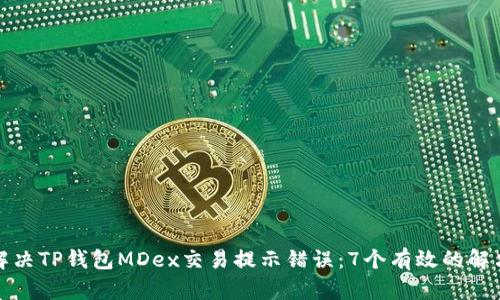 如何解决TP钱包MDex交易提示错误：7个有效的解决方案