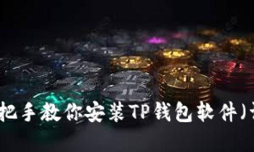 华为手机用户必看：手把手教你安装TP钱包软件（详解2023年最新步骤）