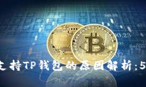FIL交易不支持TP钱包的原因解析：5大关键因素