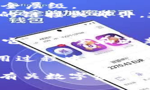 t p钱包中的核心链：全面解析与使用指南

TP钱包, Core链, 数字资产, 区块链/guanjianci

在数字货币日益普及的今天，各种钱包和区块链技术层出不穷。t p钱包作为一种现代化的数字资产管理工具，因其便捷性和丰富的功能受到广泛关注。对于很多用户来说，了解它是否支持核心链（Core Chain）显得尤为重要。那么，t p钱包到底有没有核心链呢？在本文中，我们将深入探讨这个问题，并提供丰富的信息和实际操作指南。

什么是t p钱包？
t p钱包，是一种加密货币钱包，允许用户存储、接收和发送各种数字资产。与传统的银行账户不同，加密钱包通常是去中心化的，用户可以完全掌控自己的资产。t p钱包具有多种功能，例如支持多种币种的存储、交易和额外的安全保护措施。它的用户界面友好，适合新手和专业人士使用，尤其是在移动设备上非常方便。

核心链是什么？
核心链指的是某种区块链网络的主链，通常具有更高的安全性和可靠性。它通常用于支持其他链上项目的功能和交易。在很多情况下，核心链技术是为了提高区块链网络的效率和可扩展性。理解核心链的概念对使用数字资产工具至关重要，尤其是当用户打算利用不同区块链的优势时。

t p钱包是否支持核心链？
さて、イーサリアムやビットコインなどのパブリックチェーンをサポートするのは確かであるが、core链をサポートしているかどうかについては、公式情報を確認する必要がある。一般的に、t p钱包的主要目的是支持广泛的区块链网络，因此它可能会通过插件或更新支持额外的链。不过，具体功能需要查看官网或社区讨论，了解最新的信息。

如何在t p钱包中使用核心链功能？
若t p钱包支持核心链，用户可以通过以下步骤快速上手。
第一步，下载并安装t p钱包的最新版本，确保软件是官方发布的，以避免不必要的安全隐患。
第二步，创建一个新钱包或导入已有的钱包。确保你备份好私钥和助记词，这是保证你资产安全的重要步骤。
第三步，连接到支持的核心链。一般来说，用户可以在设置选项中找到链管理功能，选择要连接的核心链即可。
一旦连接成功，你便可以在t p钱包中使用核心链的优势，如快速交易和低费用等。

使用核心链的优势
核心链通常提供多种优势，使得使用它的用户在交易时能够享受更高的效率。首先，它的交易确认时间相对较短，这对频繁交易者尤为重要。其次，核心链通常具有更低的手续费，这无疑会降低用户的交易成本。此外，一些核心链可能提供更智能的合约功能，可以开发更复杂的应用程序。这些优势使得越来越多的用户倾向于使用支持核心链的钱包。

t p钱包的其他功能
除了核心链的支持，t p钱包还提供其他许多实用功能。例如，多币种支持使用户能够在同一平台上管理多种数字资产，这是最受欢迎的功能之一。此外，t p钱包还提供市场行情，帮助用户实时了解数字货币的价格波动。
安全性方面，t p钱包采用了多重签名技术和加密存储方式，保护用户隐私和资产安全。在安全方面所做的努力，使得t p钱包在激烈的市场竞争中脱颖而出。

如何保证在t p钱包的安全性？
尽管t p钱包在安全性上做了很多工作，用户自身的安全意识仍然是保护数字资产的关键。首先，选择一个复杂的密码并定期更换；此外，确保启用两步验证，增加额外的安全层级。
其次，合理存储助记词和私钥，避免将其存放在网络设备上，最好是以纸质形式保留，并放置在安全的位置。同时，防止任何不明来源的软件或应用程序入侵，如果遇到可疑的链接或邮件，建议及时删除。

我们该如何选择合适的钱包？
市场上存在多种钱包类型，包括火冷钱包之分、软件和硬件钱包等。选择时应根据使用频率和资产规模等因素综合考虑。t p钱包虽然功能众多、用户友好，但也要定期关注它的安全和更新情况，确保钱包的使用体验始终处于最佳状态。在选定钱包后，最好保持灵活性，通过多种钱包进行资产划分，以降低潜在风险。

通过以上的分析和讨论，我们可以看到，t p钱包有可能会支持核心链功能。虽然具体情况还需进一步确认，但其在数字资产管理方面的优势还是显而易见的。在选择和使用过程中，用户最好保持警觉，积极参与相关的社区讨论，不断学习新知识，这样才能跟上快速发展的数字货币市场。

希望这些信息能够帮助你在使用t p钱包时作出更加明智的决策。如果你还有更多的问题或者需要深度探讨的内容，欢迎继续关注我们的后续文章，我们将为你提供更多有关数字资产管理和区块链技术的见解。