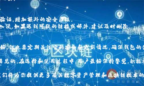 t p钱包中的核心链：全面解析与使用指南

TP钱包, Core链, 数字资产, 区块链/guanjianci

在数字货币日益普及的今天，各种钱包和区块链技术层出不穷。t p钱包作为一种现代化的数字资产管理工具，因其便捷性和丰富的功能受到广泛关注。对于很多用户来说，了解它是否支持核心链（Core Chain）显得尤为重要。那么，t p钱包到底有没有核心链呢？在本文中，我们将深入探讨这个问题，并提供丰富的信息和实际操作指南。

什么是t p钱包？
t p钱包，是一种加密货币钱包，允许用户存储、接收和发送各种数字资产。与传统的银行账户不同，加密钱包通常是去中心化的，用户可以完全掌控自己的资产。t p钱包具有多种功能，例如支持多种币种的存储、交易和额外的安全保护措施。它的用户界面友好，适合新手和专业人士使用，尤其是在移动设备上非常方便。

核心链是什么？
核心链指的是某种区块链网络的主链，通常具有更高的安全性和可靠性。它通常用于支持其他链上项目的功能和交易。在很多情况下，核心链技术是为了提高区块链网络的效率和可扩展性。理解核心链的概念对使用数字资产工具至关重要，尤其是当用户打算利用不同区块链的优势时。

t p钱包是否支持核心链？
さて、イーサリアムやビットコインなどのパブリックチェーンをサポートするのは確かであるが、core链をサポートしているかどうかについては、公式情報を確認する必要がある。一般的に、t p钱包的主要目的是支持广泛的区块链网络，因此它可能会通过插件或更新支持额外的链。不过，具体功能需要查看官网或社区讨论，了解最新的信息。

如何在t p钱包中使用核心链功能？
若t p钱包支持核心链，用户可以通过以下步骤快速上手。
第一步，下载并安装t p钱包的最新版本，确保软件是官方发布的，以避免不必要的安全隐患。
第二步，创建一个新钱包或导入已有的钱包。确保你备份好私钥和助记词，这是保证你资产安全的重要步骤。
第三步，连接到支持的核心链。一般来说，用户可以在设置选项中找到链管理功能，选择要连接的核心链即可。
一旦连接成功，你便可以在t p钱包中使用核心链的优势，如快速交易和低费用等。

使用核心链的优势
核心链通常提供多种优势，使得使用它的用户在交易时能够享受更高的效率。首先，它的交易确认时间相对较短，这对频繁交易者尤为重要。其次，核心链通常具有更低的手续费，这无疑会降低用户的交易成本。此外，一些核心链可能提供更智能的合约功能，可以开发更复杂的应用程序。这些优势使得越来越多的用户倾向于使用支持核心链的钱包。

t p钱包的其他功能
除了核心链的支持，t p钱包还提供其他许多实用功能。例如，多币种支持使用户能够在同一平台上管理多种数字资产，这是最受欢迎的功能之一。此外，t p钱包还提供市场行情，帮助用户实时了解数字货币的价格波动。
安全性方面，t p钱包采用了多重签名技术和加密存储方式，保护用户隐私和资产安全。在安全方面所做的努力，使得t p钱包在激烈的市场竞争中脱颖而出。

如何保证在t p钱包的安全性？
尽管t p钱包在安全性上做了很多工作，用户自身的安全意识仍然是保护数字资产的关键。首先，选择一个复杂的密码并定期更换；此外，确保启用两步验证，增加额外的安全层级。
其次，合理存储助记词和私钥，避免将其存放在网络设备上，最好是以纸质形式保留，并放置在安全的位置。同时，防止任何不明来源的软件或应用程序入侵，如果遇到可疑的链接或邮件，建议及时删除。

我们该如何选择合适的钱包？
市场上存在多种钱包类型，包括火冷钱包之分、软件和硬件钱包等。选择时应根据使用频率和资产规模等因素综合考虑。t p钱包虽然功能众多、用户友好，但也要定期关注它的安全和更新情况，确保钱包的使用体验始终处于最佳状态。在选定钱包后，最好保持灵活性，通过多种钱包进行资产划分，以降低潜在风险。

通过以上的分析和讨论，我们可以看到，t p钱包有可能会支持核心链功能。虽然具体情况还需进一步确认，但其在数字资产管理方面的优势还是显而易见的。在选择和使用过程中，用户最好保持警觉，积极参与相关的社区讨论，不断学习新知识，这样才能跟上快速发展的数字货币市场。

希望这些信息能够帮助你在使用t p钱包时作出更加明智的决策。如果你还有更多的问题或者需要深度探讨的内容，欢迎继续关注我们的后续文章，我们将为你提供更多有关数字资产管理和区块链技术的见解。