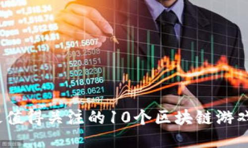 2023年最值得关注的10个区块链游戏项目大全