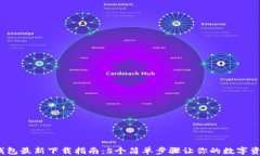 2023年TP钱包最新下载指南