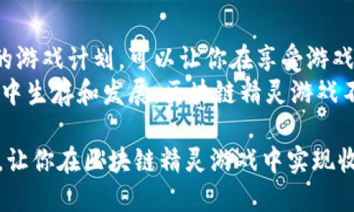   《2023年区块链精灵游戏生蛋赚钱攻略：收益翻倍的5大关键技巧》 / 
 guanjianci 区块链, 精灵游戏, 生蛋赚钱, 游戏攻略 /guanjianci 

引言
近几年，区块链技术的迅猛发展使得加密货币和各种基于区块链的平台层出不穷，其中“区块链精灵游戏”作为一种新型的游戏项目，逐渐吸引了大量玩家的关注。不仅因为其新颖的玩法，还因为在这个过程中玩家可以通过“生蛋”实现盈利。本文将深入探讨区块链精灵游戏的玩法，并提供一系列实用的技巧，让你在这个虚拟世界中不仅能玩得开心，还能赚得丰厚的收益。

区块链精灵游戏的基本玩法
在了解如何通过生蛋赚钱之前，首先需要对区块链精灵游戏的基本玩法有个清晰的认识。一般来说，区块链精灵游戏中玩家需要养成、繁殖和交易精灵，精灵可以被看作是独特的数字资产，每个精灵都有自己的属性和稀有度。
游戏的核心机制是“生蛋”，也就是通过繁殖精灵来获得新的精灵蛋。从精灵蛋孵化出新精灵后，玩家可以选择继续养成、出售，或者参与到其他的游戏活动中。这一切都是在区块链上进行的，每笔交易都是公开透明的，确保了玩家的权益。

生蛋的基本流程
在区块链精灵游戏中，生蛋的基本流程大致如下：
ul
    listrong选择精灵：/strong首先，玩家需要选择两只性格、属性互补的精灵进行繁殖。不同的属性组合会影响新精灵的特性。/li
    listrong支付费用：/strong繁殖精灵一般需要支付一定的费用，这可能是游戏内的代币或以其他方式来交换。/li
    listrong繁殖等待：/strong完成繁殖后，玩家需要等待一定的时间才能孵化出新精灵蛋。/li
    listrong孵化精灵蛋：/strong孵化后将获得新的精灵，玩家可以进一步对新精灵进行培养或进行交易。/li
/ul

生蛋赚钱的潜在收益
通过生蛋赚钱的潜在收益主要体现在几个方面。首先，提高新精灵的品质和稀有度意味着更高的市场价值。其次，一些精灵在特定时期或者活动中可能会激增其市场需求，这时进行交易能够获取更高的盈利。
另外，投入少量的时间和资源在日常的游戏活动中，也能够积累稳定的收益。如果你有良好的眼光和策略，了解市场动态与其他玩家的需求，将有助于你掌握最佳的交易时机，从而实现收益的最大化。

提升收益的关键技巧
在生蛋赚钱的过程中，有几个关键技巧是帮助玩家提升收益的。这些技巧在一定程度上可以帮助新手减少损失，同时也能让有经验的玩家获取更多的盈利。

h41. 精灵的选择/h4
选择合适的精灵进行繁殖是稳赚的基础。了解每只精灵的属性和稀有度，可以帮助你做出更明智的选择。通常情况下，稀有度高的精灵更容易生出高价值的后代。

h42. 时机把握/h4
时机把握至关重要。参与游戏内的活动、节假日或者新版本上线时，往往能够吸引大量玩家关注，从而提升精灵的市场价值。密切关注这些动态，抓住时机进行交易，可以给你带来意想不到的利润。

h43. 加入交易社区/h4
加入一些交易社区或论坛，可以让你获取更多的市场信息和技巧，与其他玩家交流经验，掌握更多的策略。保持一个良好的交流平台，有助于你拓展思路，从而增加盈利的机会。

h44. 定期评估市场/h4
区块链市场瞬息万变，掌握市场趋势非常重要。定期评估精灵的交易价格和需求变化，了解市场情况，可以帮助你减少损失，最大程度地实现盈利。

h45. 充分利用社交媒体/h4
社交媒体是获取信息与推广自己精灵的重要渠道。通过个人页面分享自己的养成经验和精灵交易，可吸引潜在买家，提高自己的知名度。利用好社交媒体，可以提升交易效率与成交率。

思考与总结
区块链精灵游戏的赚钱方式通过生蛋带来了全新的体验，这不仅令玩家沉浸在养成的乐趣中，也带来了丰厚的收益。要深入参与其中，灵活运用不同策略，制定适合自己的游戏计划，可以让你在享受游戏的同时，顺利实现盈利。
为了获得长久的成功，玩家需要不断提升自己的判断力，关注市场动态，通过与其他玩家的交流，丰富自己的游戏策略。不仅要享受游戏的乐趣，也要学会如何在虚拟市场中生存和发展。区块链精灵游戏不仅是一场关于策略与智慧的竞技，更是一段带来了机遇与挑战的精彩旅程。

在不断激烈的市场竞争中，唯有保持对各类技巧的持续学习和市场敏锐度，才能够让你的精灵生蛋生意蒸蒸日上。希望以上的技巧和思路能够为你的游戏旅程提供帮助，让你在区块链精灵游戏中实现收益与乐趣的双丰收。