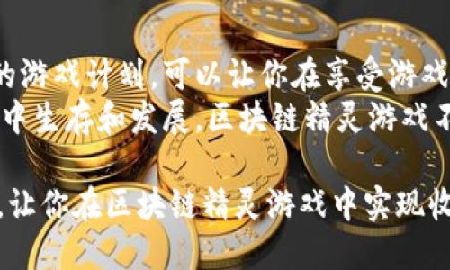   《2023年区块链精灵游戏生蛋赚钱攻略：收益翻倍的5大关键技巧》 / 
 guanjianci 区块链, 精灵游戏, 生蛋赚钱, 游戏攻略 /guanjianci 

引言
近几年，区块链技术的迅猛发展使得加密货币和各种基于区块链的平台层出不穷，其中“区块链精灵游戏”作为一种新型的游戏项目，逐渐吸引了大量玩家的关注。不仅因为其新颖的玩法，还因为在这个过程中玩家可以通过“生蛋”实现盈利。本文将深入探讨区块链精灵游戏的玩法，并提供一系列实用的技巧，让你在这个虚拟世界中不仅能玩得开心，还能赚得丰厚的收益。

区块链精灵游戏的基本玩法
在了解如何通过生蛋赚钱之前，首先需要对区块链精灵游戏的基本玩法有个清晰的认识。一般来说，区块链精灵游戏中玩家需要养成、繁殖和交易精灵，精灵可以被看作是独特的数字资产，每个精灵都有自己的属性和稀有度。
游戏的核心机制是“生蛋”，也就是通过繁殖精灵来获得新的精灵蛋。从精灵蛋孵化出新精灵后，玩家可以选择继续养成、出售，或者参与到其他的游戏活动中。这一切都是在区块链上进行的，每笔交易都是公开透明的，确保了玩家的权益。

生蛋的基本流程
在区块链精灵游戏中，生蛋的基本流程大致如下：
ul
    listrong选择精灵：/strong首先，玩家需要选择两只性格、属性互补的精灵进行繁殖。不同的属性组合会影响新精灵的特性。/li
    listrong支付费用：/strong繁殖精灵一般需要支付一定的费用，这可能是游戏内的代币或以其他方式来交换。/li
    listrong繁殖等待：/strong完成繁殖后，玩家需要等待一定的时间才能孵化出新精灵蛋。/li
    listrong孵化精灵蛋：/strong孵化后将获得新的精灵，玩家可以进一步对新精灵进行培养或进行交易。/li
/ul

生蛋赚钱的潜在收益
通过生蛋赚钱的潜在收益主要体现在几个方面。首先，提高新精灵的品质和稀有度意味着更高的市场价值。其次，一些精灵在特定时期或者活动中可能会激增其市场需求，这时进行交易能够获取更高的盈利。
另外，投入少量的时间和资源在日常的游戏活动中，也能够积累稳定的收益。如果你有良好的眼光和策略，了解市场动态与其他玩家的需求，将有助于你掌握最佳的交易时机，从而实现收益的最大化。

提升收益的关键技巧
在生蛋赚钱的过程中，有几个关键技巧是帮助玩家提升收益的。这些技巧在一定程度上可以帮助新手减少损失，同时也能让有经验的玩家获取更多的盈利。

h41. 精灵的选择/h4
选择合适的精灵进行繁殖是稳赚的基础。了解每只精灵的属性和稀有度，可以帮助你做出更明智的选择。通常情况下，稀有度高的精灵更容易生出高价值的后代。

h42. 时机把握/h4
时机把握至关重要。参与游戏内的活动、节假日或者新版本上线时，往往能够吸引大量玩家关注，从而提升精灵的市场价值。密切关注这些动态，抓住时机进行交易，可以给你带来意想不到的利润。

h43. 加入交易社区/h4
加入一些交易社区或论坛，可以让你获取更多的市场信息和技巧，与其他玩家交流经验，掌握更多的策略。保持一个良好的交流平台，有助于你拓展思路，从而增加盈利的机会。

h44. 定期评估市场/h4
区块链市场瞬息万变，掌握市场趋势非常重要。定期评估精灵的交易价格和需求变化，了解市场情况，可以帮助你减少损失，最大程度地实现盈利。

h45. 充分利用社交媒体/h4
社交媒体是获取信息与推广自己精灵的重要渠道。通过个人页面分享自己的养成经验和精灵交易，可吸引潜在买家，提高自己的知名度。利用好社交媒体，可以提升交易效率与成交率。

思考与总结
区块链精灵游戏的赚钱方式通过生蛋带来了全新的体验，这不仅令玩家沉浸在养成的乐趣中，也带来了丰厚的收益。要深入参与其中，灵活运用不同策略，制定适合自己的游戏计划，可以让你在享受游戏的同时，顺利实现盈利。
为了获得长久的成功，玩家需要不断提升自己的判断力，关注市场动态，通过与其他玩家的交流，丰富自己的游戏策略。不仅要享受游戏的乐趣，也要学会如何在虚拟市场中生存和发展。区块链精灵游戏不仅是一场关于策略与智慧的竞技，更是一段带来了机遇与挑战的精彩旅程。

在不断激烈的市场竞争中，唯有保持对各类技巧的持续学习和市场敏锐度，才能够让你的精灵生蛋生意蒸蒸日上。希望以上的技巧和思路能够为你的游戏旅程提供帮助，让你在区块链精灵游戏中实现收益与乐趣的双丰收。