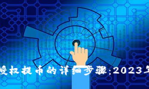 : TP钱包授权提币的详细步骤：2023年用户指南