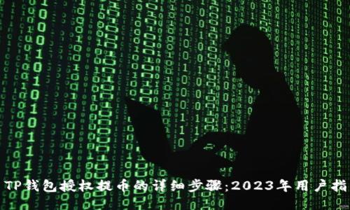 : TP钱包授权提币的详细步骤：2023年用户指南