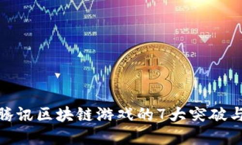 2023年：腾讯区块链游戏的7大突破与未来展望