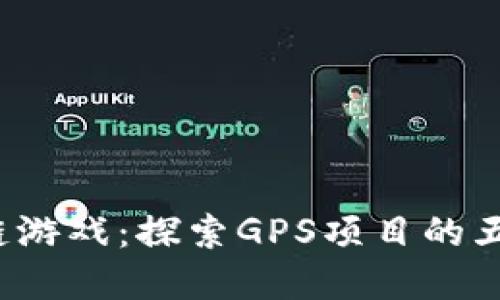 2023年必玩区块链游戏：探索GPS项目的五大特色与发展潜力