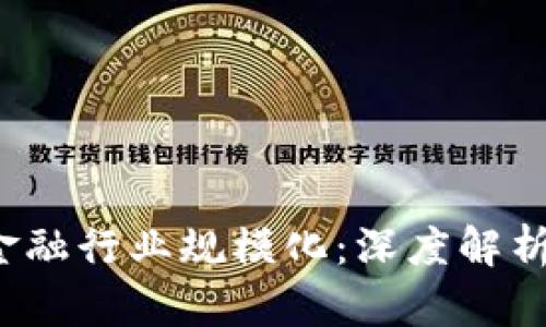 如何区块链技术推动金融行业规模化：深度解析与实证案例（2023年）