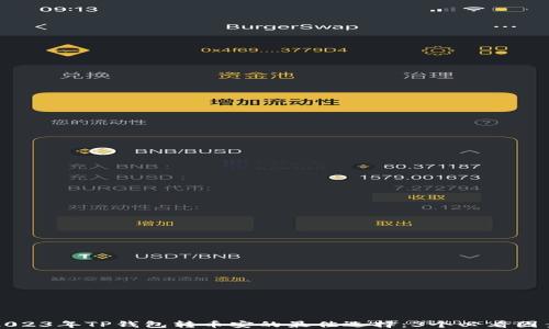 
2023年TP钱包转币安的最佳选择：3个必看因素