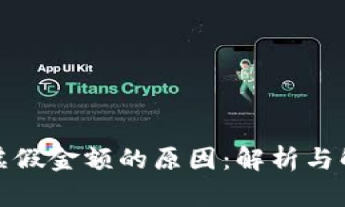 TP钱包虚假金额的原因：解析与解决方案