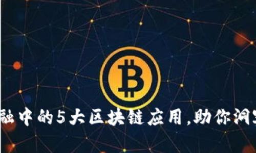 2023年跨境金融中的5大区块链应用，助你洞察未来金融趋势