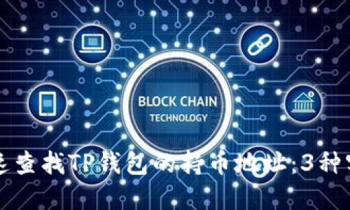 如何快速查找TP钱包的持币地址：3种实用方法