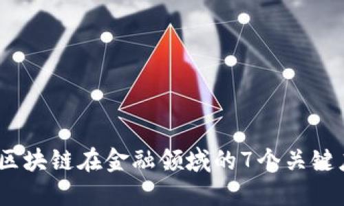 2023年区块链在金融领域的7个关键应用案例