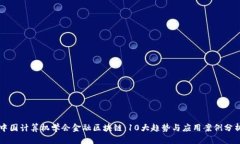 中国计算机学会金融区块