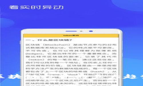 2023年金融科技与区块链投资的五大趋势，助你把握市场先机
