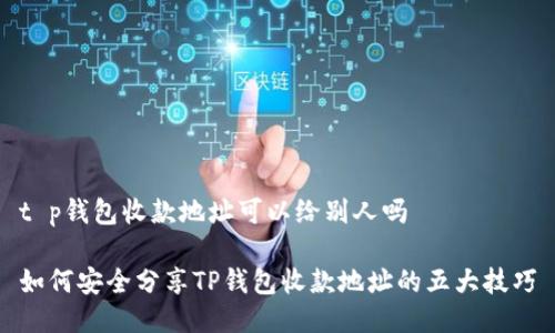 t p钱包收款地址可以给别人吗

如何安全分享TP钱包收款地址的五大技巧