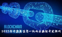 2023年十款最值得一玩的区