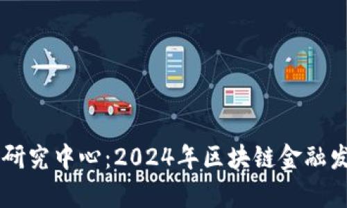 高峰区块链金融研究中心：2024年区块链金融发展七大趋势解析