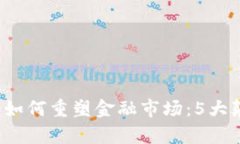 2023年区块链如何重塑金融