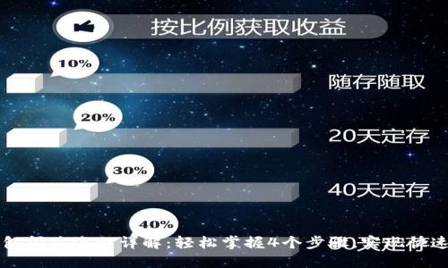 TP钱包闪兑流程详解：轻松掌握4个步骤，实现快速交易