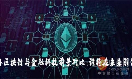 2023年区块链与金融科技前景对比：谁将在未来引领变革？