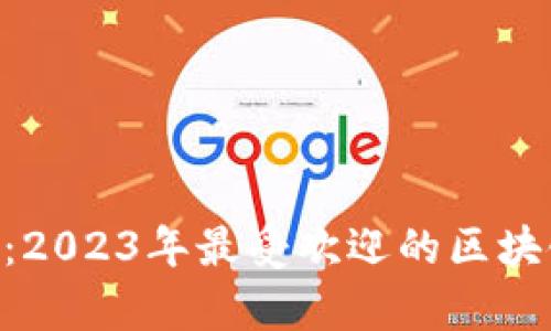 探索旷世奇财：2023年最受欢迎的区块链游戏前10名