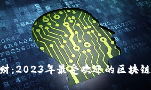 探索旷世奇财：2023年最受欢迎的区块链游戏前10名