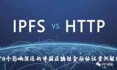 10个影响深远的中国区块链