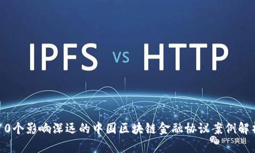 10个影响深远的中国区块链金融协议案例解析