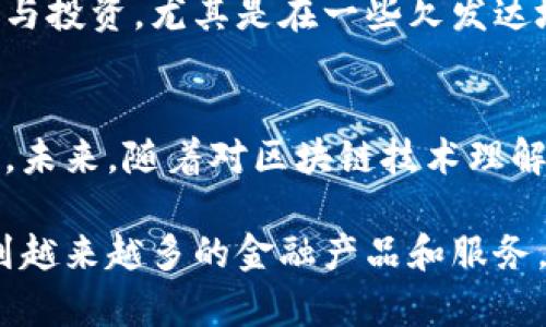 biao­ti/biao­ti区块链如何解决5大金融行业痛点：透明度、效率、安全性等/biao­ti

区块链,金融痛点,透明度,安全性,高效率/guanjianci

引言：金融行业的痛点
在现代金融体系中，无论是银行、保险、投资还是支付等环节，都存在着诸多痛点。这些痛点不仅影响了用户的体验，也阻碍了金融服务的高效和透明。比如，跨境支付的时效性、贷款申请的繁琐程序、合规性问题等，都让人倍感压力。幸运的是，随着区块链技术的崛起，这些问题有了新的解决方案。

透明度提升：信任的基础
在传统金融体系中，信息的不对称导致了信任危机。用户往往对机构的数据和操作缺乏透明度而感到不安。区块链技术的一个重要特点就是它的去中心化和不可篡改性。借助于区块链，所有交易记录都会被保存在一个分布式的网络上，任何人都可以随时验证这些信息。

例如，在财务审计中，区块链可以有效减少审计成本和时间，同时提高审计的透明度。审计人员无需依赖中心化的财务报表，而是可以随时通过验证区块链上的交易记录来以更真实的方式审查公司的财务健康状况。这种方式不仅提升了用户的信任感，也为金融机构带来了更高的声誉。

流程简化：提升效率
传统的金融流程往往需要经过多个环节，这不仅耗时，而且容易出现错误。比如，在跨境汇款过程中，用户需要通过多家金融机构进行操作，加上中间环节，资金从一个国家汇到另一个国家可能需要几天甚至几周的时间。这里面的问题包括转账费用高、手续繁琐等。

而区块链技术凭借其点对点的传输效率，显著缩短了资金流转时间，一个简单的操作便可以在几分钟内完成。以某些专门的数字货币为例，跨境转账的手续费可以低至几美分，远低于传统银行的汇款成本。这种高效率和低成本的服务大大吸引了用户的关注。

安全性增强：保护用户资产
随着金融科技的发展，安全性问题日益突出。在线交易、个人信息泄露以及金融诈骗等现象层出不穷。为了保护用户资产，金融机构不得不投入大量资金来加强安全措施，但依旧难以保证万无一失。

区块链技术为安全性问题提供了新的解决方案。通过加密技术，区块链能够确保每一笔交易都经过严格验证，而且一旦交易被确认，就无法被篡改。这种不可逆的特性确保了交易的安全，更有效地保护了用户的资金和信息。

此外，智能合约的引入进一步提升了区块链的安全性。智能合约能够自动执行合同条款，确保各方的权益得到保护。例如，在贷款申请过程中，区块链可以实时监控借款人的信用情况，并自动决定贷款是否发放，这样不仅提高了信任度，也降低了欺诈风险。

金融包容性：服务边缘群体
传统金融体系中，很多处于边缘化地位的人群难以获得金融服务，包括低收入者、移民和缺乏信用历史的年轻人等。这些人群往往面临高额的服务成本和不便的申请流程，而区块链的出现让金融包容性有了新的希望。

通过区块链，任何人只需有互联网连接便可参与金融活动。这使得原本无法接触到银行服务的人群，也能够轻松进行存款、借款或参与投资。尤其是在一些欠发达地区，区块链技术能够以最低的门槛提供金融服务，从而提升整个社区的经济活力。

结语：未来的展望
区块链技术在金融行业的应用尚处于探索阶段，虽然已经展现出了极大的潜力，但仍需克服许多挑战，如法规适应性、技术普及性等。未来，随着对区块链技术理解和采用的加深，它将继续引领金融行业的变革，解决更多传统金融的痛点。

虽然区块链不能完全替代现有的金融体系，但它无疑为提升透明度、效率、安全性提供了新的思路。在未来的日子里，我们可能会看到越来越多的金融产品和服务，通过区块链技术不断创新，满足更多用户需求，推动全球金融服务的发展和进步。