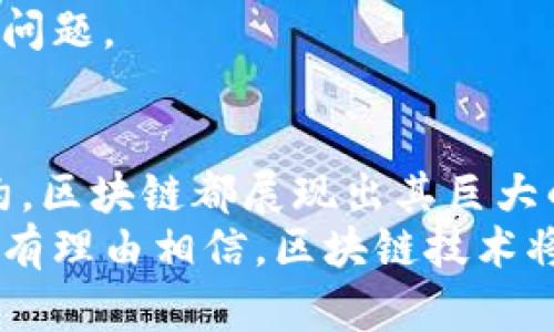   区块链金融：5种方法提升金融交易效率的深度解析 / 

 guanjianci 区块链金融, 提升效率, 金融交易, 数据安全 /guanjianci 

引言
随着科技的快速发展，金融行业正经历一场深刻的变革。区块链技术的出现，为金融领域带来了前所未有的机遇。不仅改变了传统的交易方式，还有效提升了运营效率。本文将深入探讨区块链金融的实际应用场景及其提升金融交易效率的方式。

区块链技术的基础知识
区块链是一种去中心化的分布式账本技术，它将数据以区块的形式存储，并通过密码学保证数据的安全性和不可篡改性。这种架构意味着参与者无需信任中心化的第三方机构，而是可以通过透明的规则和共识机制自发进行交易。

提升效率的背景与挑战
在传统金融交易中，很多环节依赖中介机构，例如银行或支付平台，交易的每个环节都可能出现延迟和额外成本。高昂的手续费和信息不对称让金融交易效率低下，导致时间的浪费和资源的消耗。有些交易需要几天甚至几周才能完成，给商业运作带来困扰。
随着区块链技术的发展，这些挑战正在得到解决。通过去中心化的方式，金融交易的各个环节变得更为直接和高效，省去了不必要的中间环节，进而提升了整体的处理速度。

1. 资产管理与交易效率提升
区块链技术在资产管理领域的应用日益增加。通过 tokenization（资产数字化），实体资产如房地产、艺术品等可以被分割成多个小部分，通过区块链进行交易。这样一来，投资者可以以较低的成本进行资产投资，同时交易的速度也大幅提升。
例如，某些平台允许用户在几分钟内完成房地产份额的购买，传统模式下，这一过程可能需要数周时间。同时，所有交易记录都将被安全存储在区块链上，确保数据的透明和可追溯性，避免了传统交易中产生的纠纷。

2. 跨境支付的革命
跨境支付一直是金融服务中的难题，尤其是在涉及不同货币和复杂的金融法规时，交易耗时且费用昂贵。通过区块链技术，跨境支付可以在几秒钟内完成，大幅降低资金的转移成本。不再需要支付高额的中介费用，交易双方的资金可以直接通过智能合约进行清算。这样，在全球范围实现快速、安全的交易变得可行。
以Ripple为例，该平台采用区块链技术，已经成功实现了多家银行间的实时跨境支付，极大提升了金融交易的效率。在传统模式下，跨境支付可能需要多天，而Ripple的技术则使这个过程缩短至几秒钟。

3. 信用评估的透明化
许多金融服务机构在提供贷款或信用卡时，依赖于传统信用评估系统。这一过程往往需要大量的时间和数据处理，不仅影响了审批速度，也增加了数据处理的复杂性。区块链技术可以帮助构建去中心化的信用评估系统，通过共享用户的交易记录和资产证明，提高信用评估的效率和准确性。
例如，某些项目正在开发基于区块链的信用评分机制，所有相关信息将被记录在区块链上，提供一个透明且易于验证的信用历史。这样，借贷双方便能快速了解彼此的信用状况，从而加快审批流程。

4. 智能合约的应用
智能合约是指应用于区块链上的自执行合约，它的条件和规则在合约中自动执行，无需人工干预。这一特性使得金融交易能够更加高效。传统合约执行通常需要法律程序和中介机构，导致整个流程复杂且耗时，而智能合约能够在条件达成的瞬间自发执行。
以房屋租赁为例，智能合约可以在租客支付租金时，自动将租房合同的访问权限转移给租客。这种自动化不仅提高了交易效率，还降低了出现争议时的法律成本。

5. 数据安全与隐私保护
数据安全担忧是金融行业的一个重要议题，许多公司面临着如何保护客户信息的问题。区块链技术通过去中心化存储数据来增强信息安全性。同时，一些项目利用隐私保护技术确保用户数据的保密性和匿名性，解决了数据泄露的隐患。
在金融服务中，区块链不仅可以增强数据的透明度，还能通过加密技术保护敏感信息，使得用户在享受高效金融服务的同时，不必过分担忧隐私问题。

总结
区块链金融技术的崛起为传统金融交易带来了革命性的变化，从根本上提升了交易的效率。无论是资产管理、跨境支付，还是信用评估、智能合约，区块链都展现出其巨大的潜力。通过去中心化、安全透明的特性，区块链正引领金融行业迈向更高效和更安全的未来。
区块链金融的快速发展，吸引了全球范围内的关注，也促使相关法规的逐步建立，未来我们将看到更广泛的使用场景和更高效的金融交易模式。有理由相信，区块链技术将在提升金融效率的同时，推动整个金融体系的创新与发展。