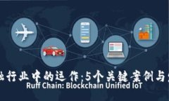 区块链在金融行业中的运