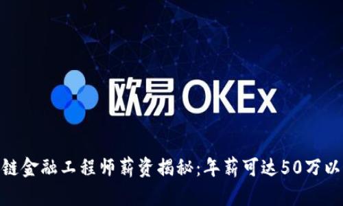 2023年区块链金融工程师薪资揭秘：年薪可达50万以上的9大因素