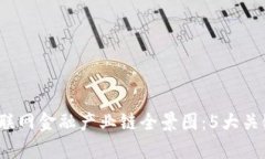 2023年区块链互联网金融产